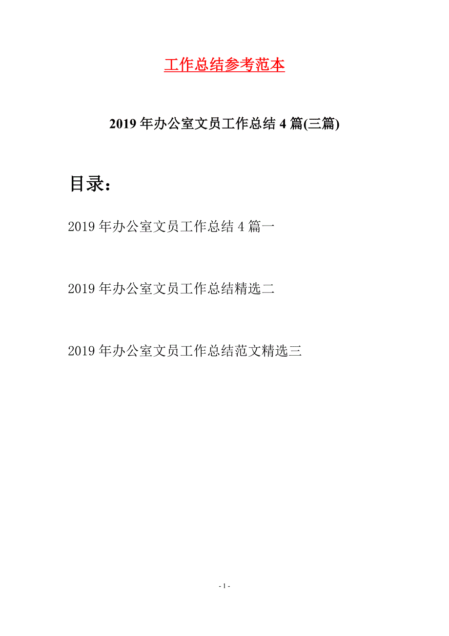 2019年办公室文员工作总结4篇(三篇)_第1页