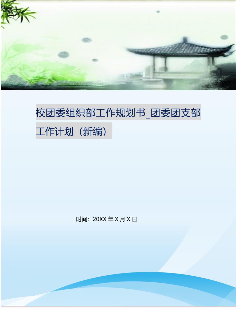 2021年校团委组织部工作规划书_团委团支部工作计划新编_第1页