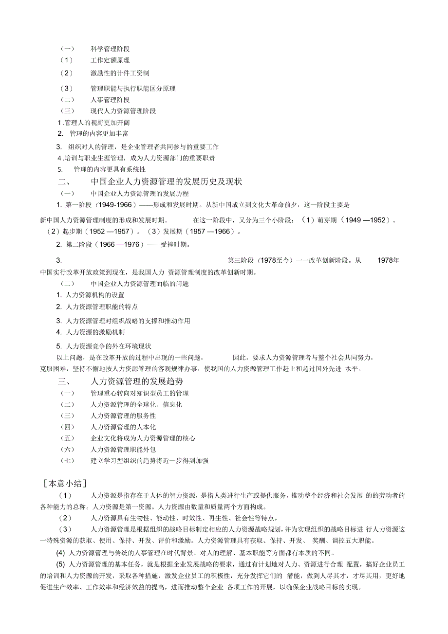 《人力资源管理讲义DOC》_第4页