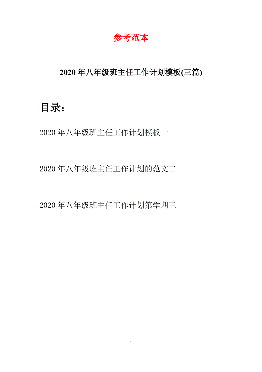 2020年八年级班主任工作计划模板(三篇)_第1页