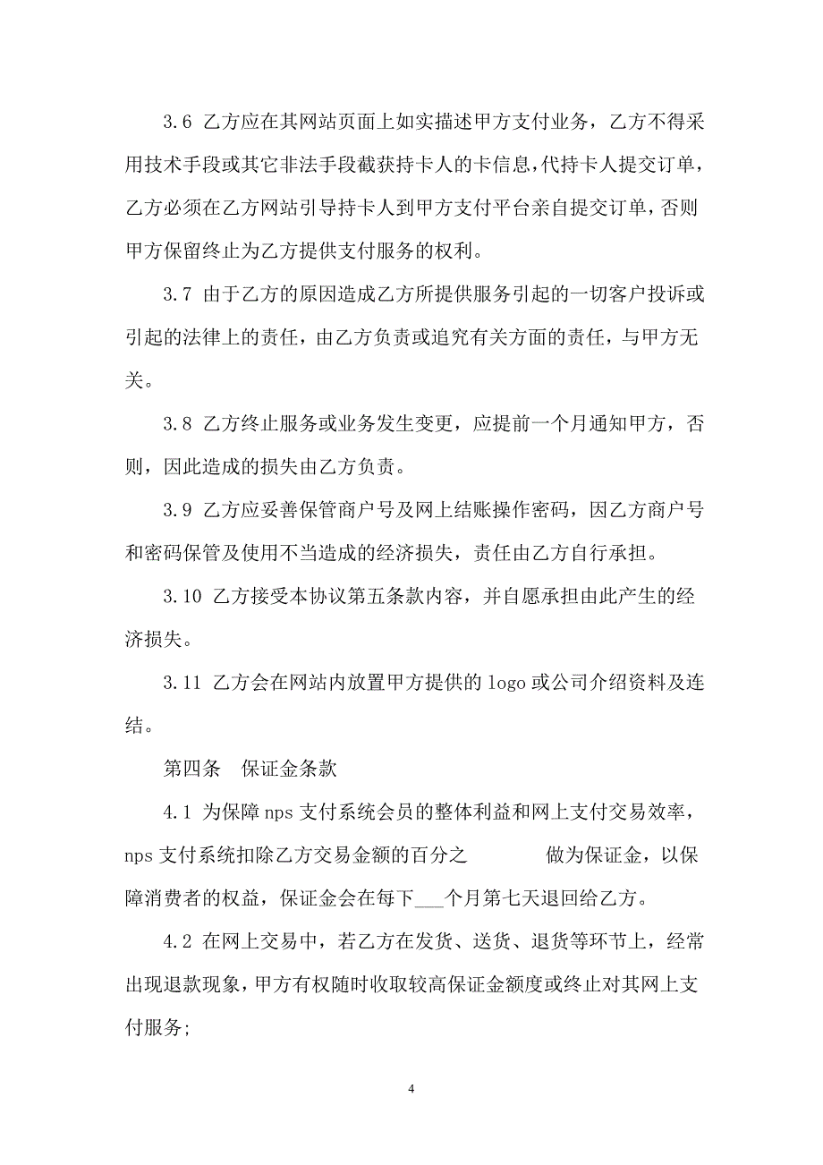 2021NPS支付系统合作协议书模板_第4页