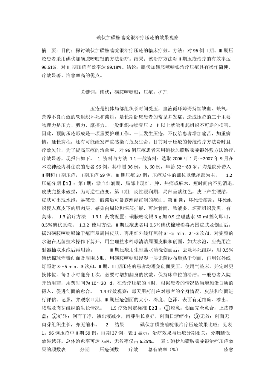 碘伏加磺胺嘧啶银治疗压疮的效果观察_第1页