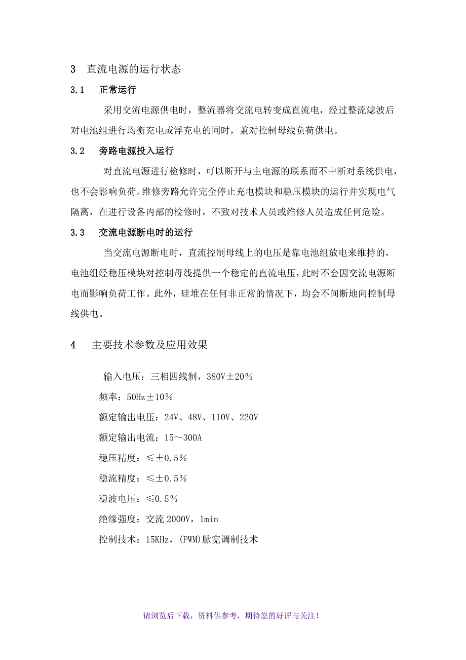 直流电源装置工作原理及接地故障分析WORD_第3页