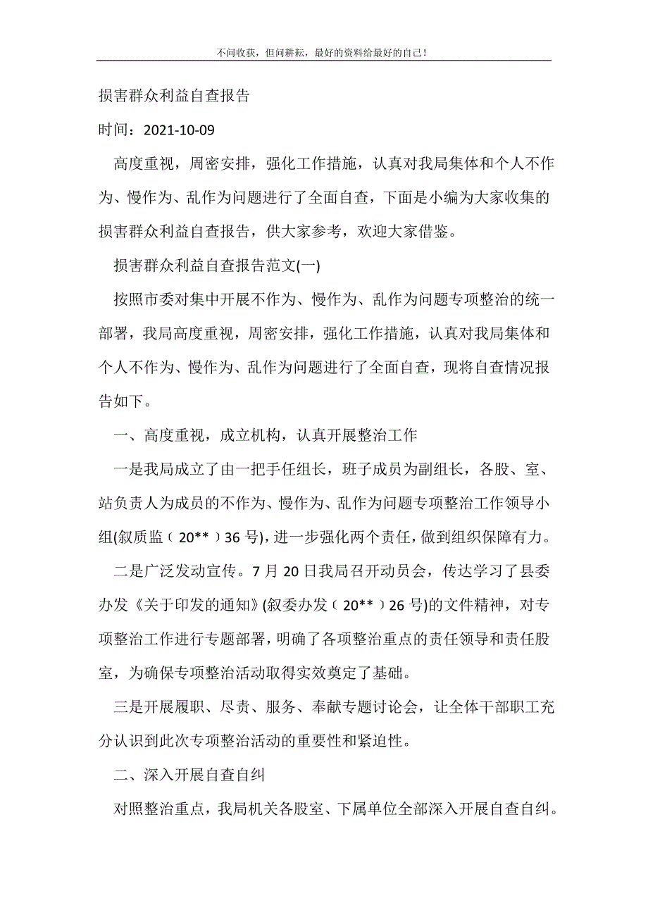 2021年损害群众利益自查报告 新编_第2页