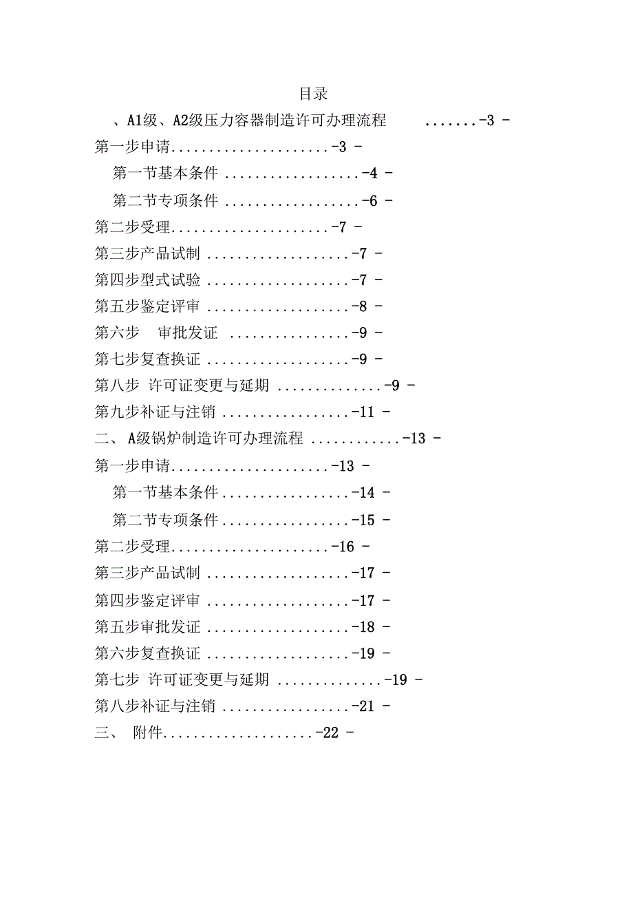 《A1级、A2级压力容器、A级锅炉资质办理流程》_第1页