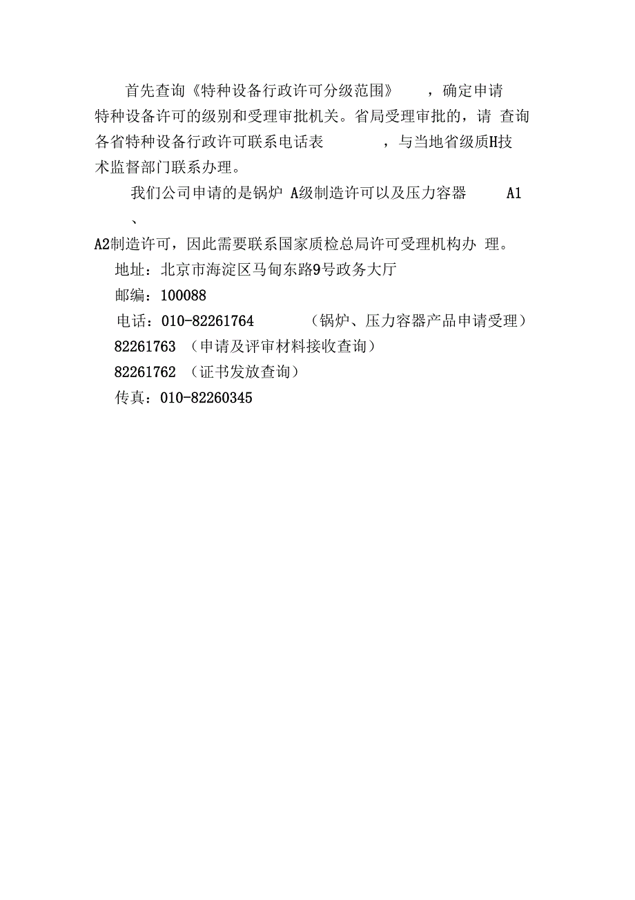 《A1级、A2级压力容器、A级锅炉资质办理流程》_第2页