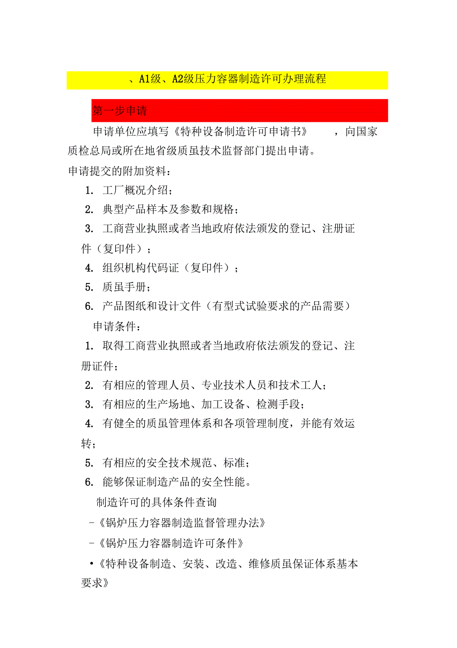 《A1级、A2级压力容器、A级锅炉资质办理流程》_第3页