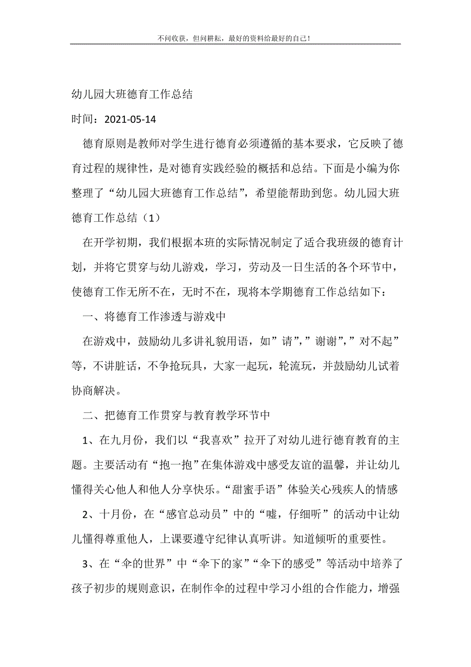 2021年幼儿园大班德育工作总结_德育工作总结 新编_第2页