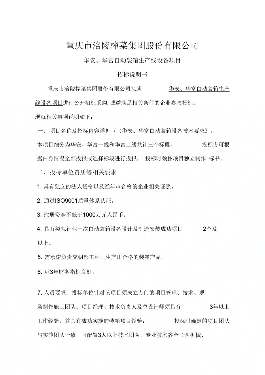 重庆涪陵榨菜集团股份有限公司_第1页