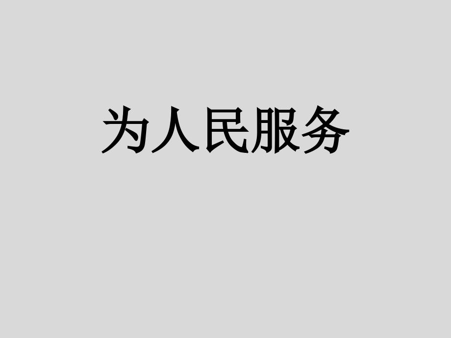 《为人民服务》六年级语文下册教学课件-人教部编版_第1页