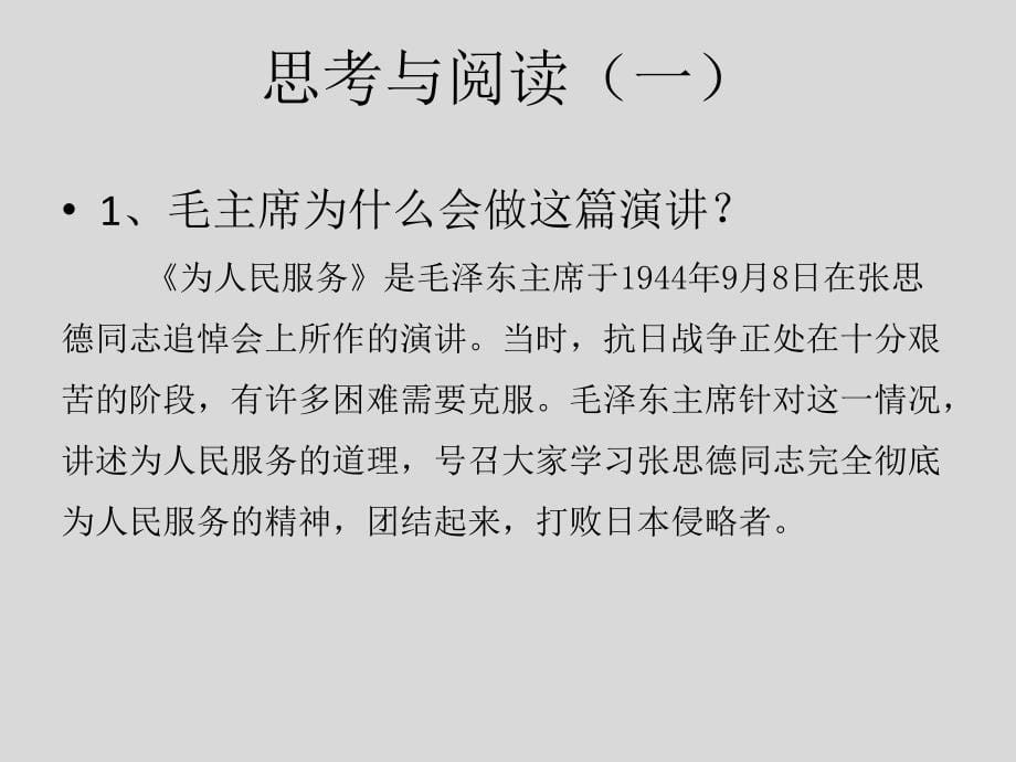 《为人民服务》六年级语文下册教学课件-人教部编版_第5页