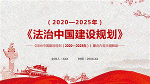 《法治中国建设规划（2020－2025年）》重点内容解读PPT