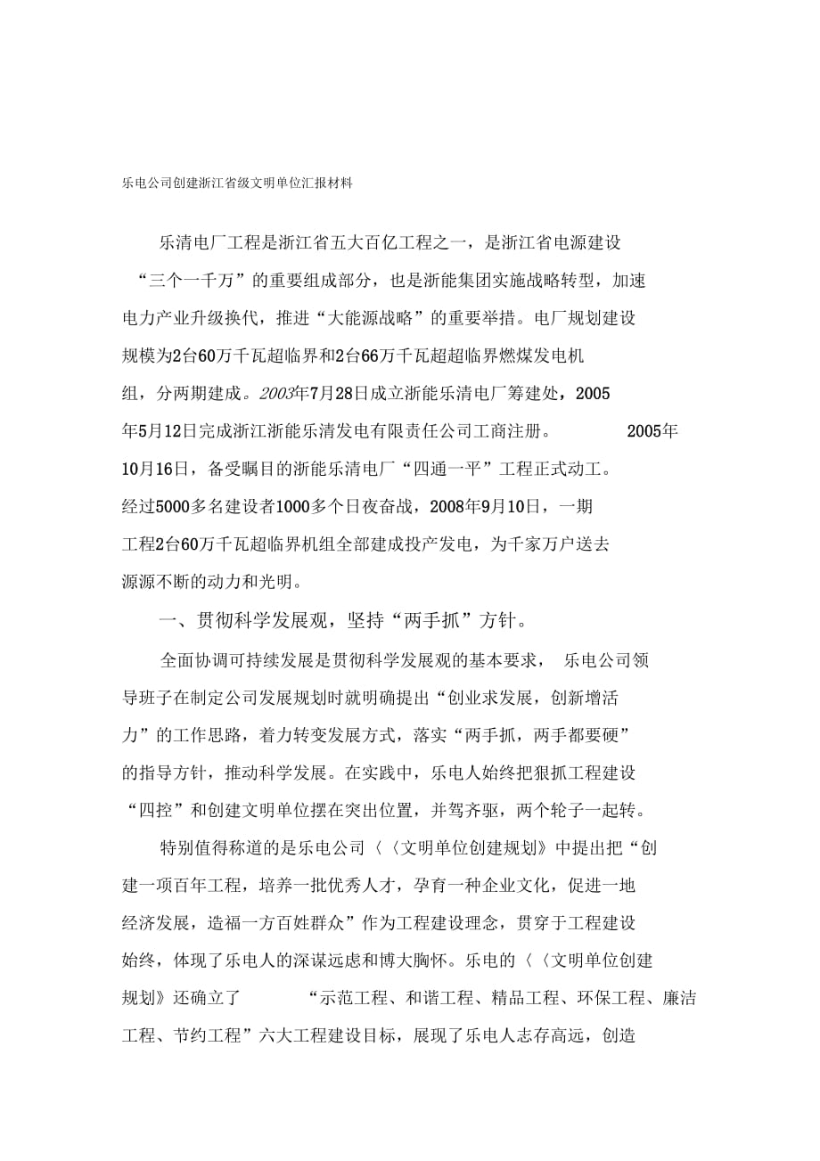 《乐电公司创建浙江省级文明单位汇报材料》_第1页