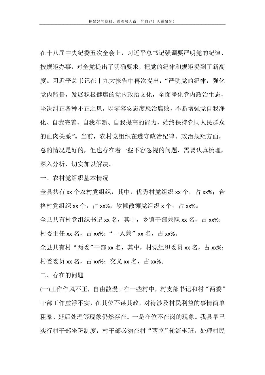 2021年关于农村党组织在党的纪律建设方面存在的问题与对策思考新编_第2页