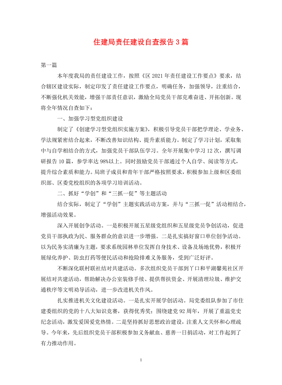 住建局责任建设自查报告3篇._第1页