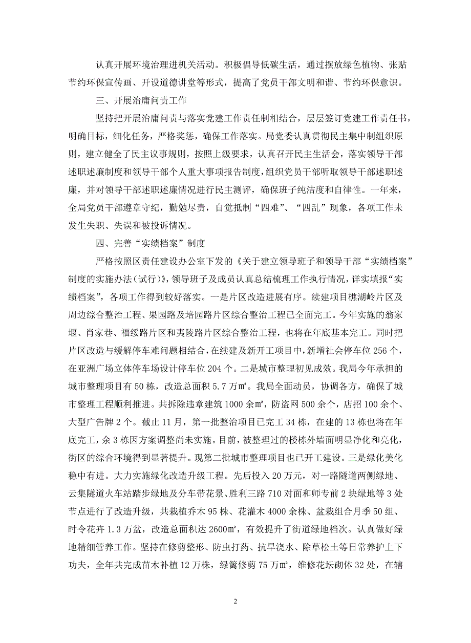 住建局责任建设自查报告3篇._第2页