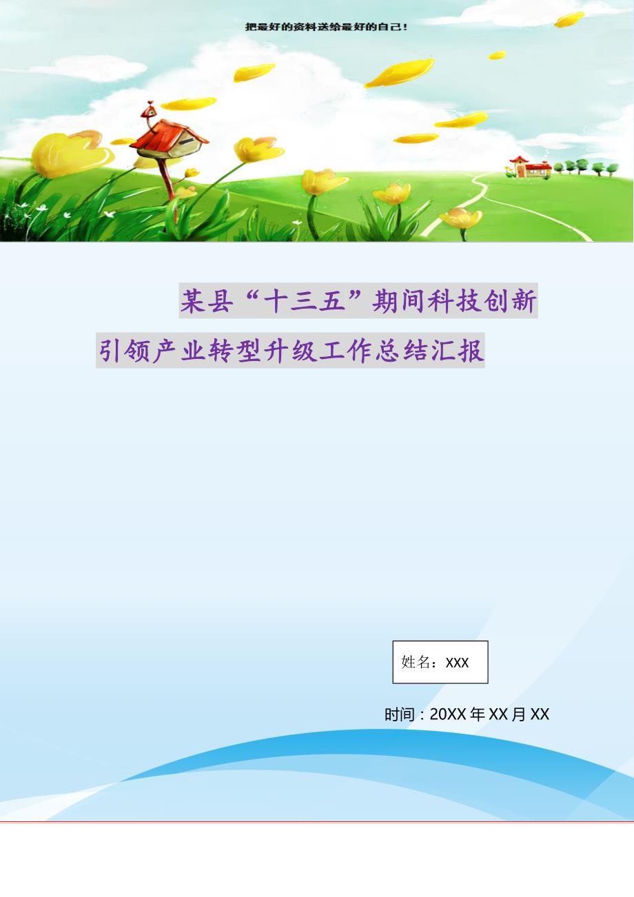 2021年某县“十三五”期间科技创新引领产业转型升级工作总结汇报新编_第1页