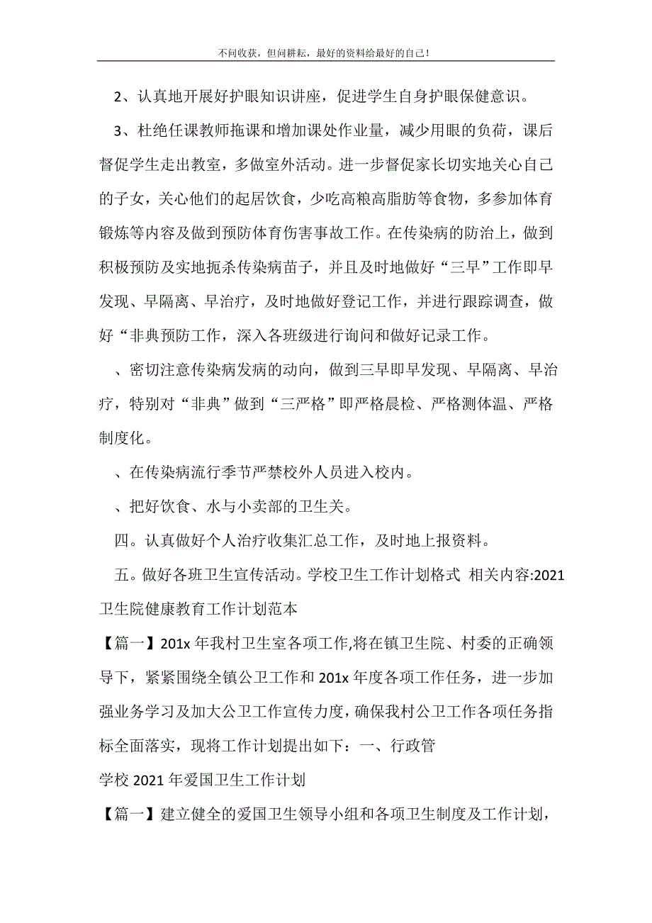 2021年学校卫生工作计划格式_卫生工作计划新编_第3页