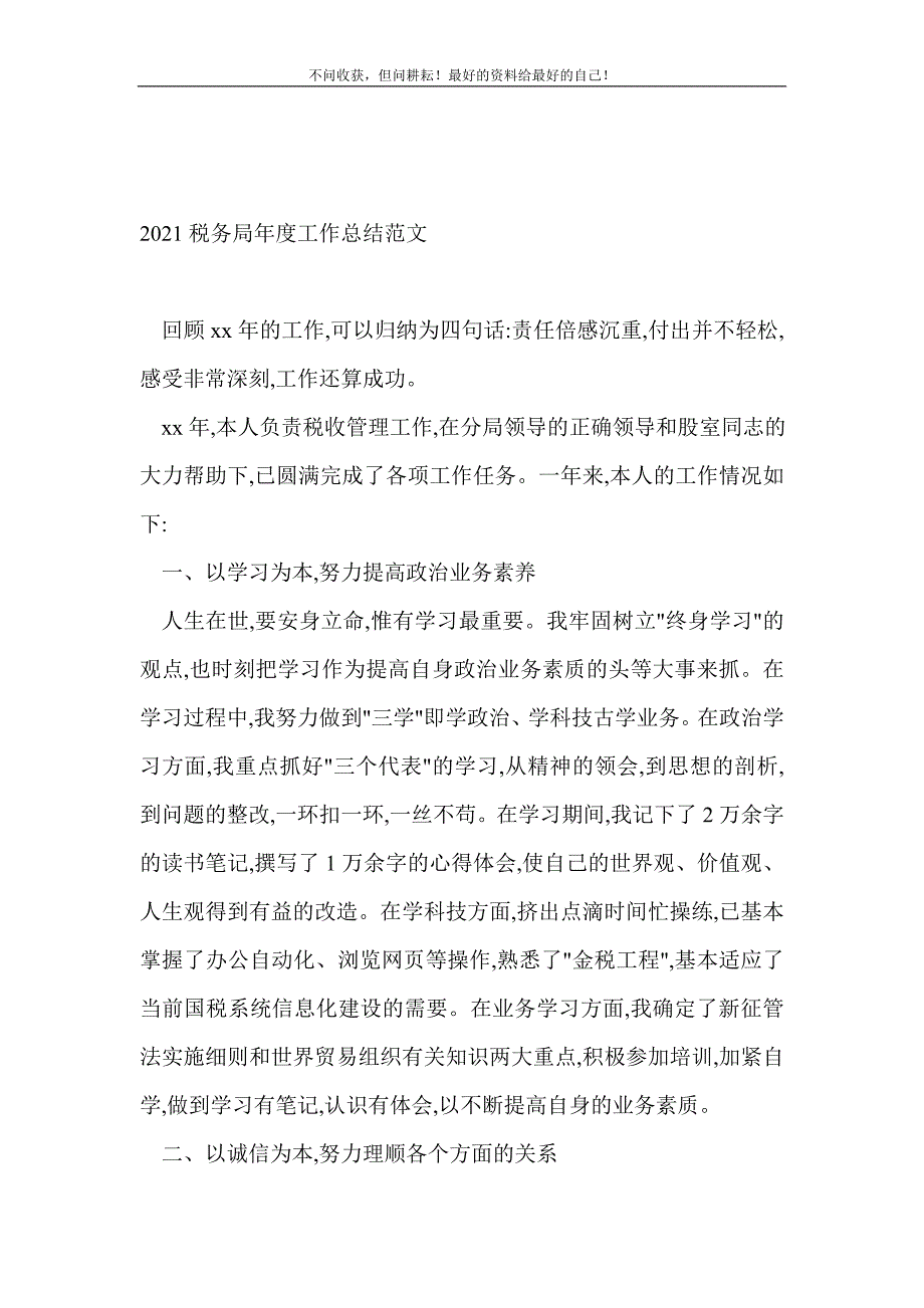 2021年税务局年度工作总结范文_税务工作总结 新编_第2页