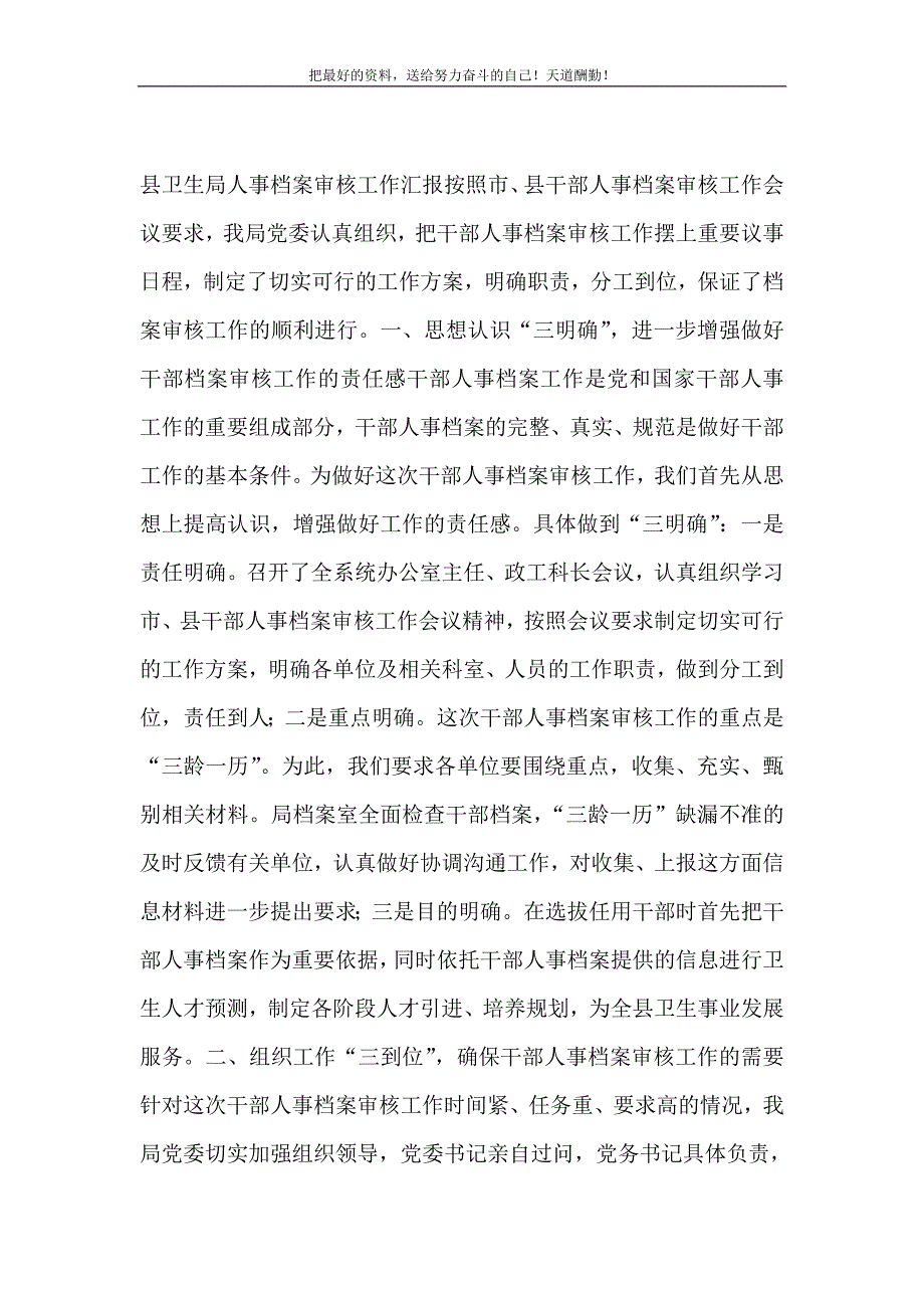 2021年县卫生局人事档案审核工作汇报新编_第2页