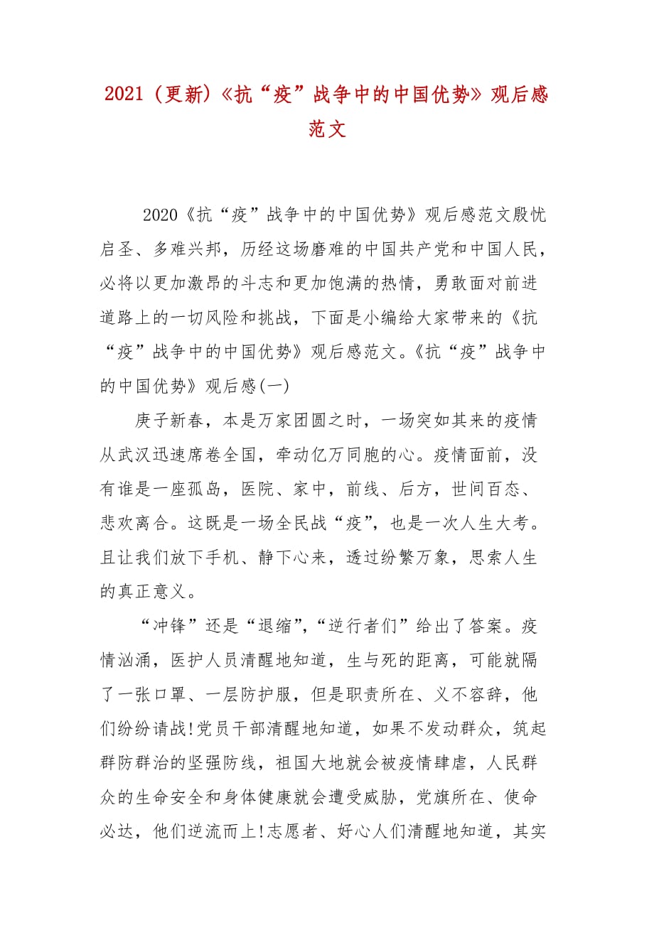 2021（更新)《抗“疫”战争中的中国优势》观后感范文_第1页