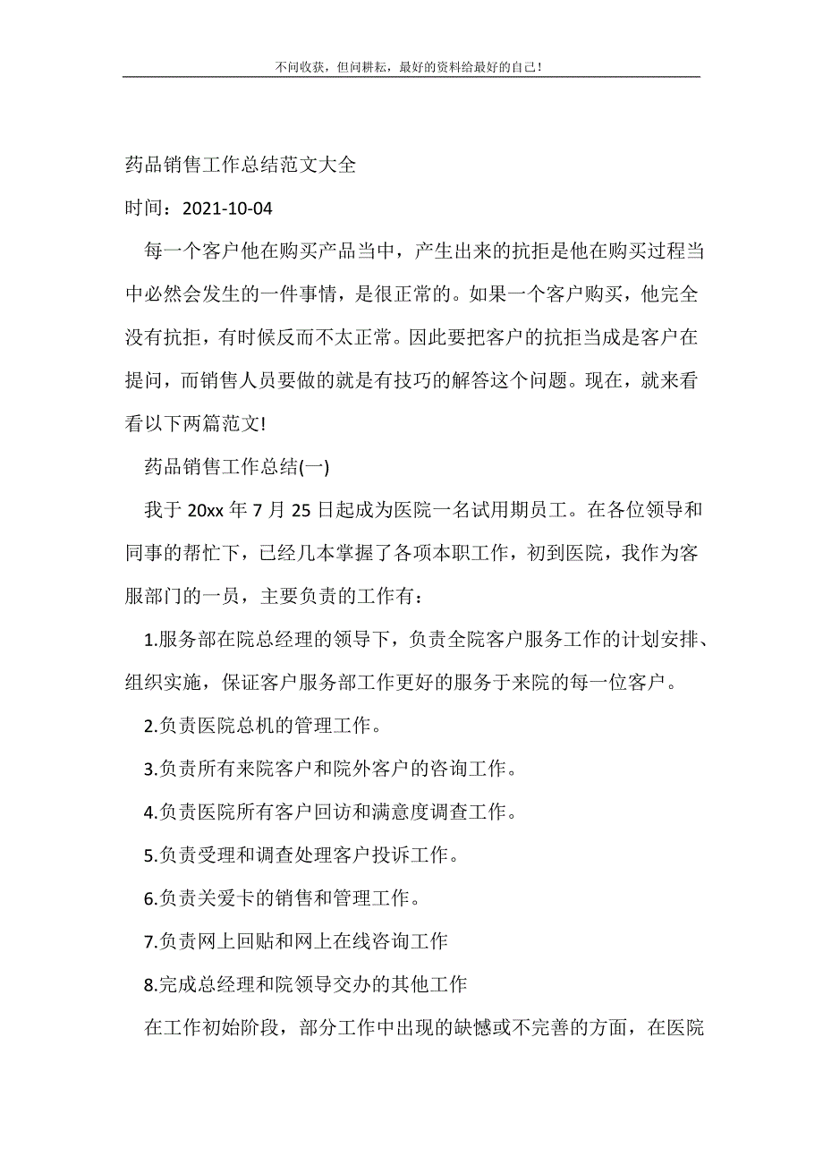 2021年药品销售工作总结范文大全_销售工作总结 新编_第2页