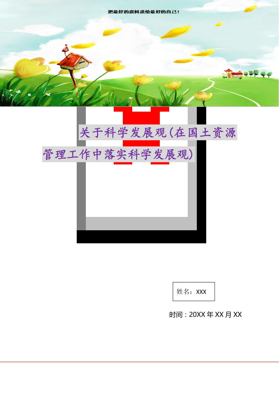 2021年关于科学发展观(在国土资源管理工作中落实科学发展观)新编_第1页