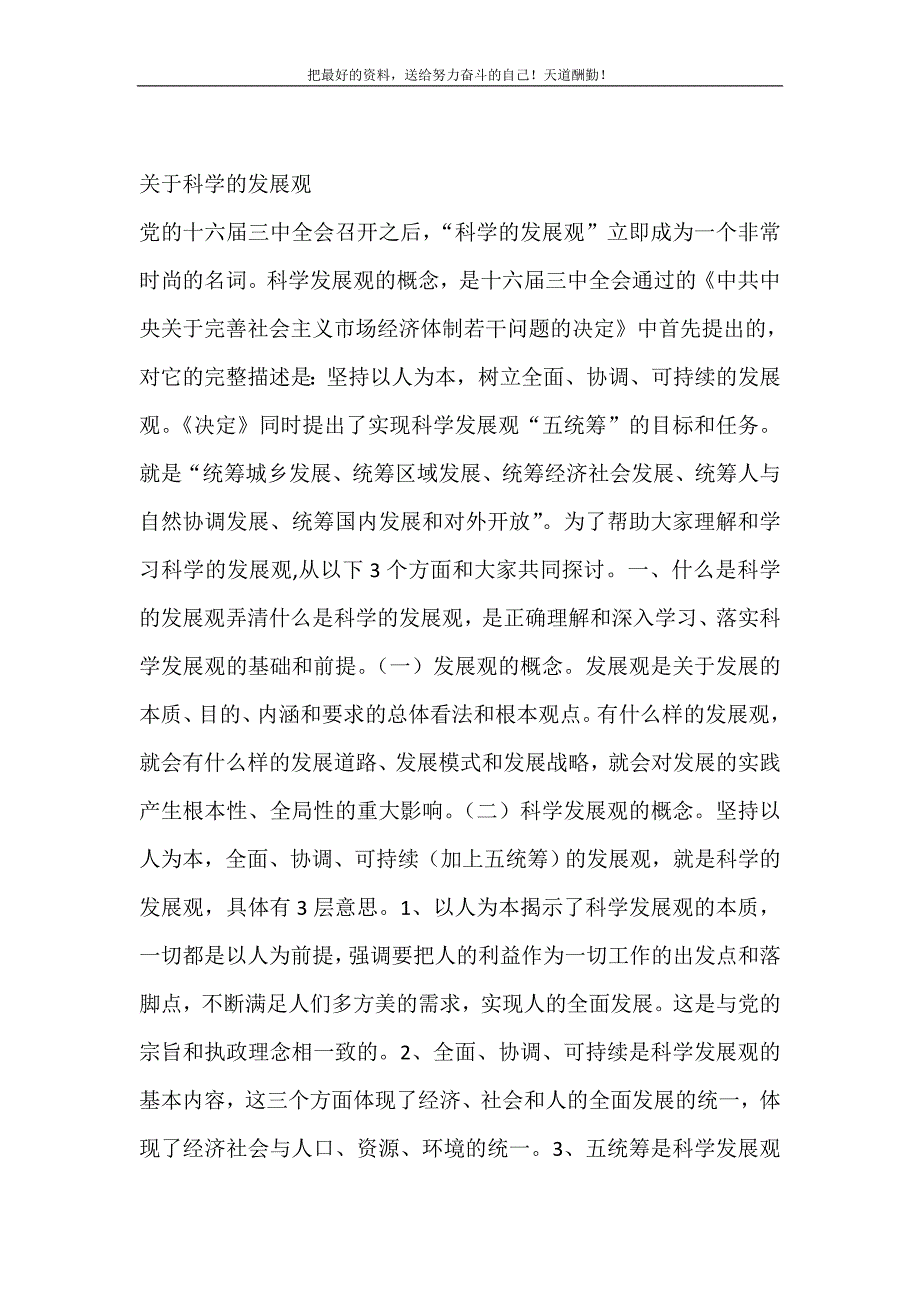 2021年关于科学发展观(在国土资源管理工作中落实科学发展观)新编_第2页