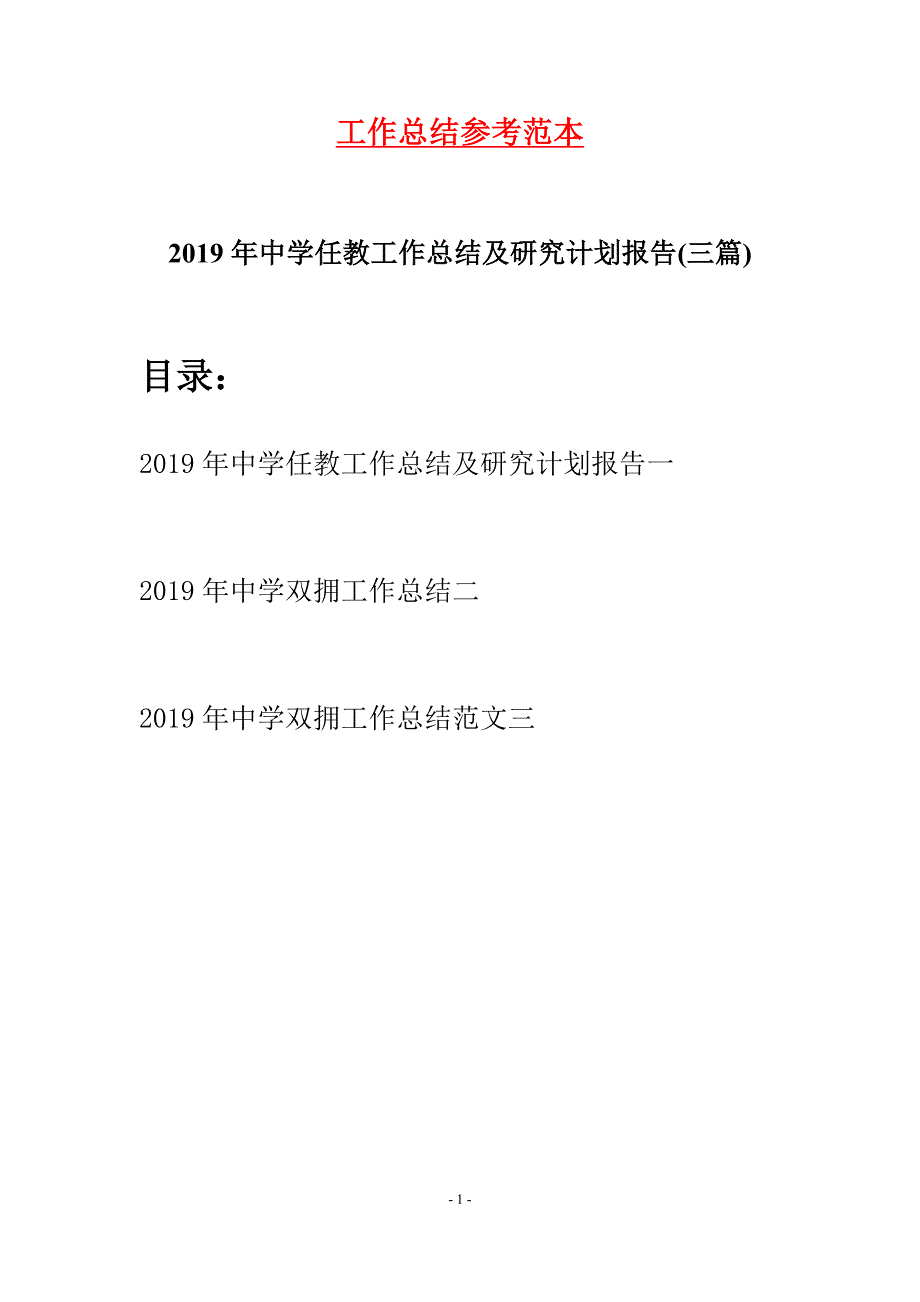 2019年中学任教工作总结及研究计划报告(三篇)_第1页