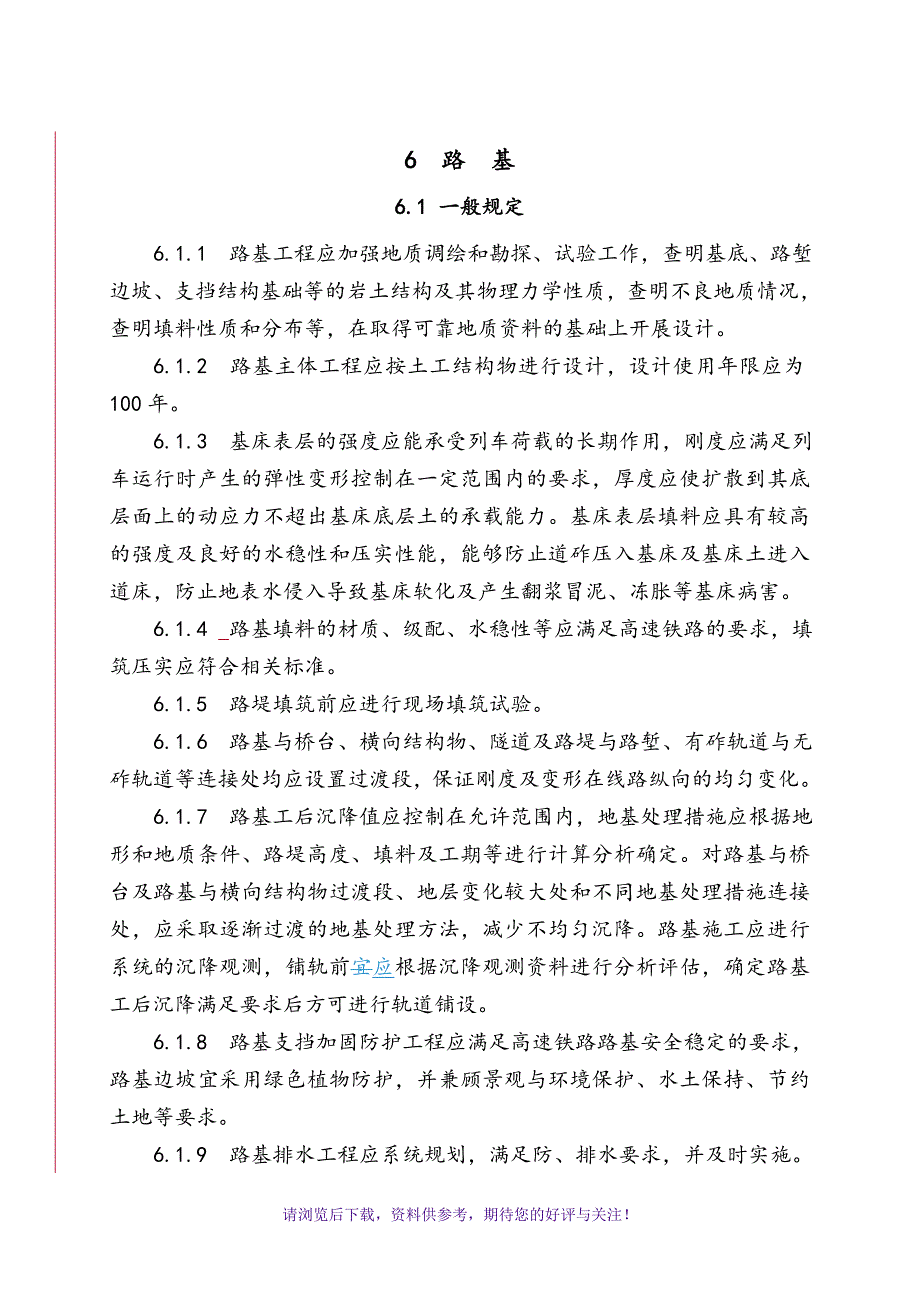 高速铁路路基设计规范标准WORD_第1页