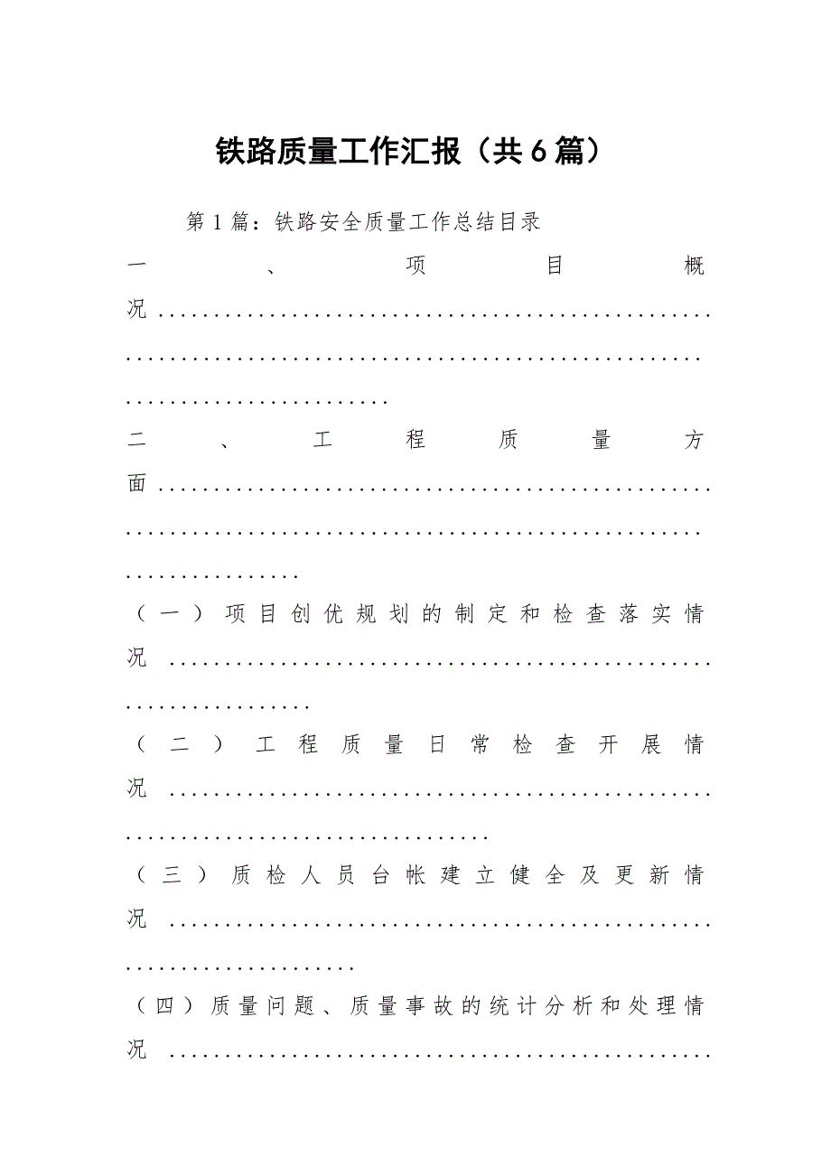 铁路质量工作汇报（共6篇）_第1页