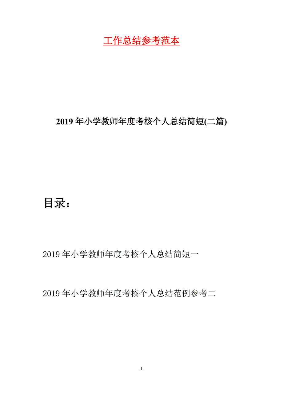 2019年小学教师年度考核个人总结简短(二篇)_第1页