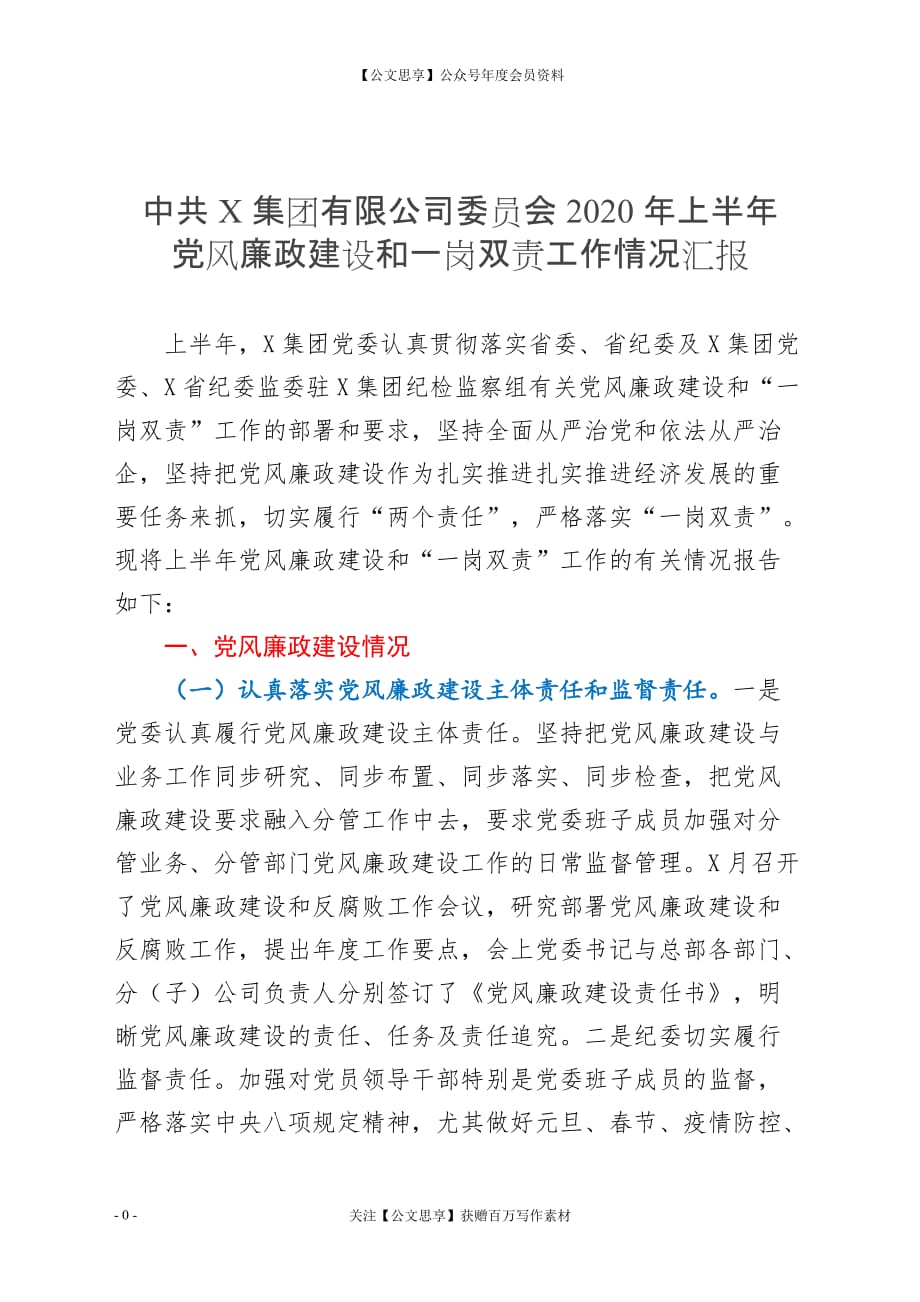 公司上半年党风廉政建设和一岗双责工作情况汇报_第1页