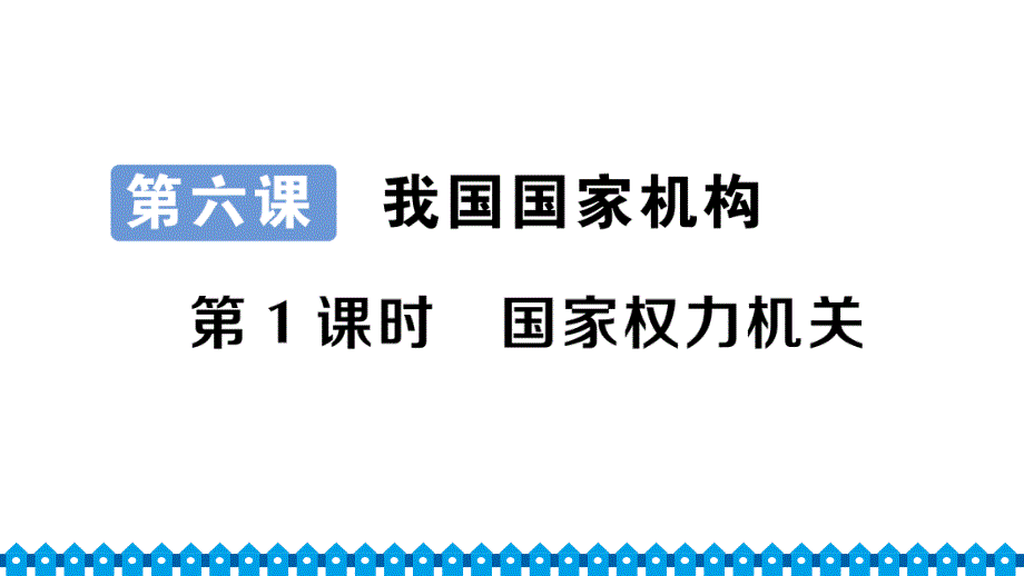 八年级下册部编版作业课件6.1 国家权力机关_第1页