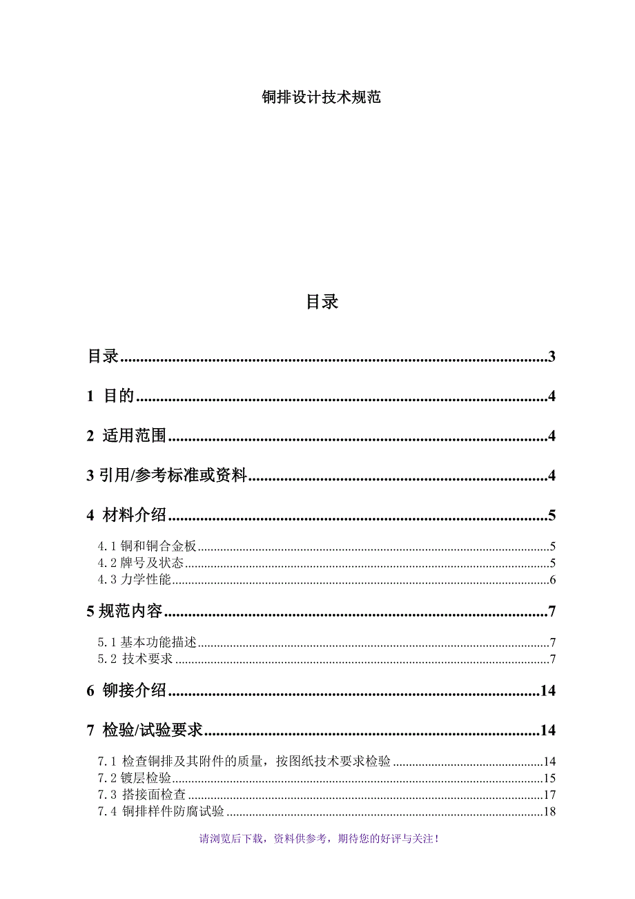 铜排设计技术规范WORD_第1页