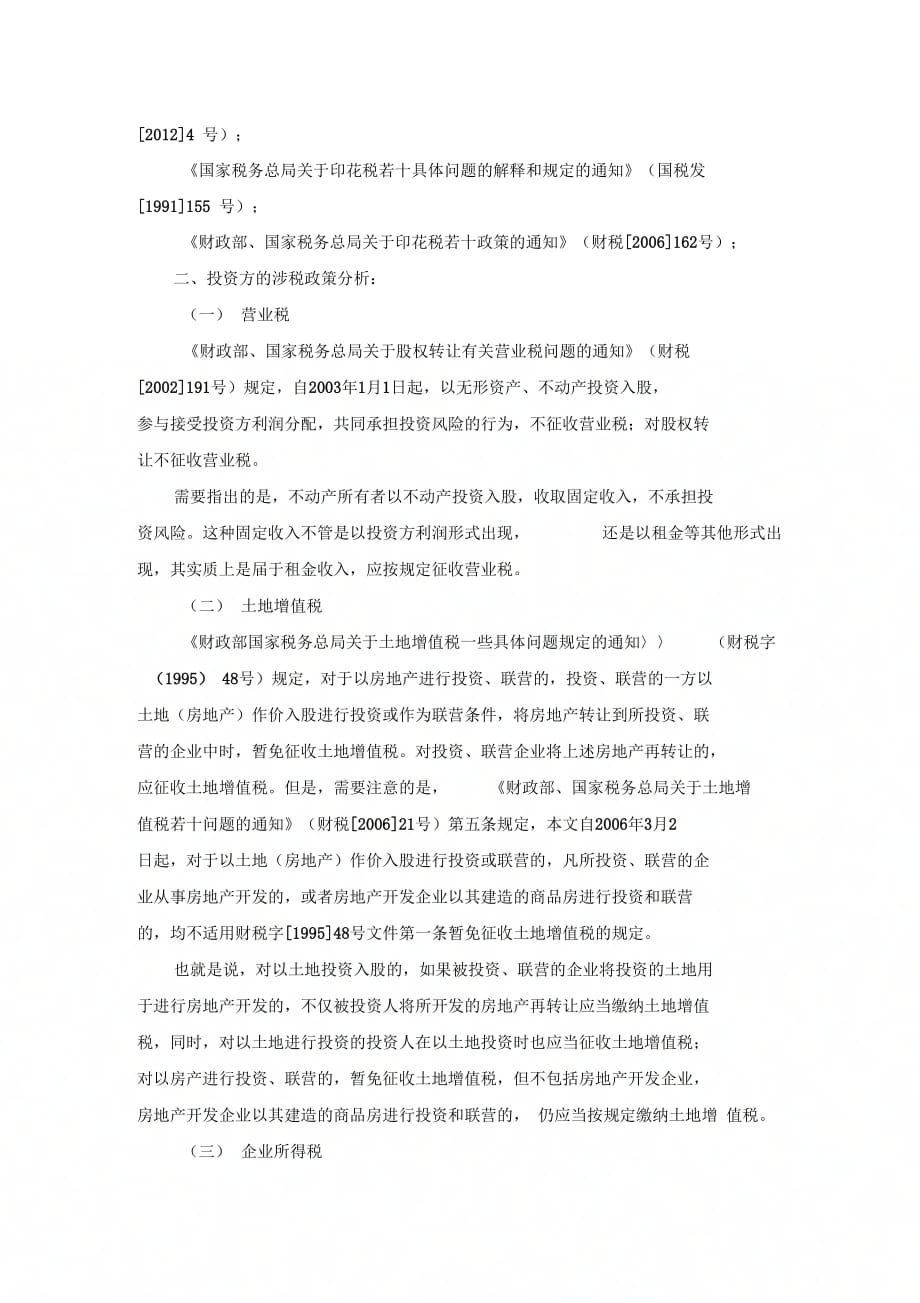 《以股权投资形式转移房地产的税收政策解读》_第2页