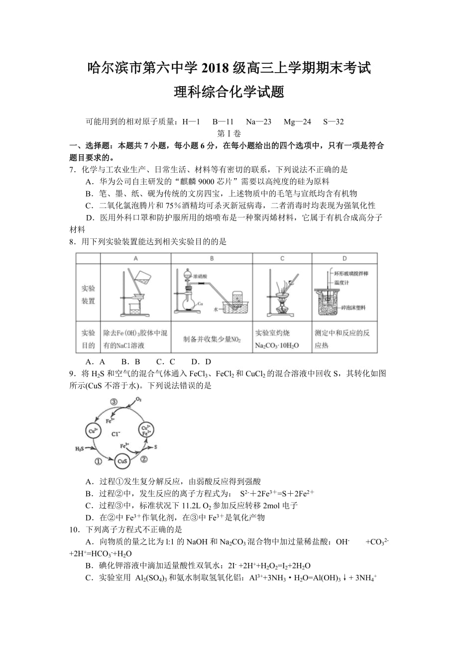 2021届高三上学期期末考试理综化学试题含答案_第1页