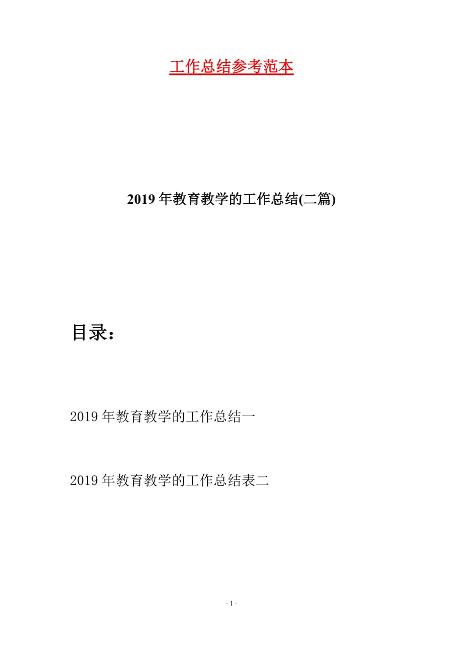 2019年教育教学的工作总结(二篇)_第1页