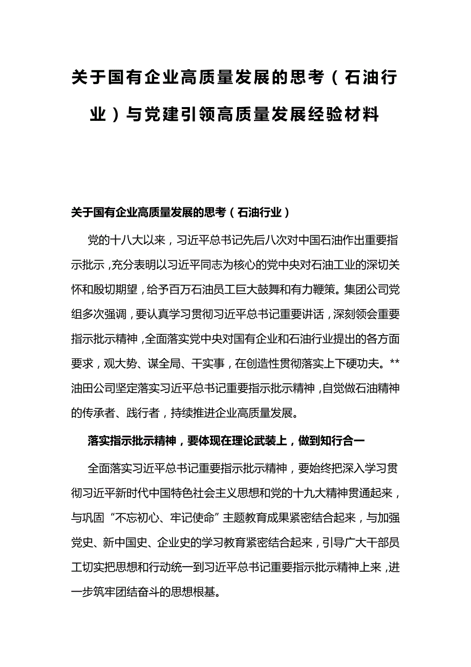 关于国有企业高质量发展的思考（石油行业）与党建引领高质量发展经验材料_第1页