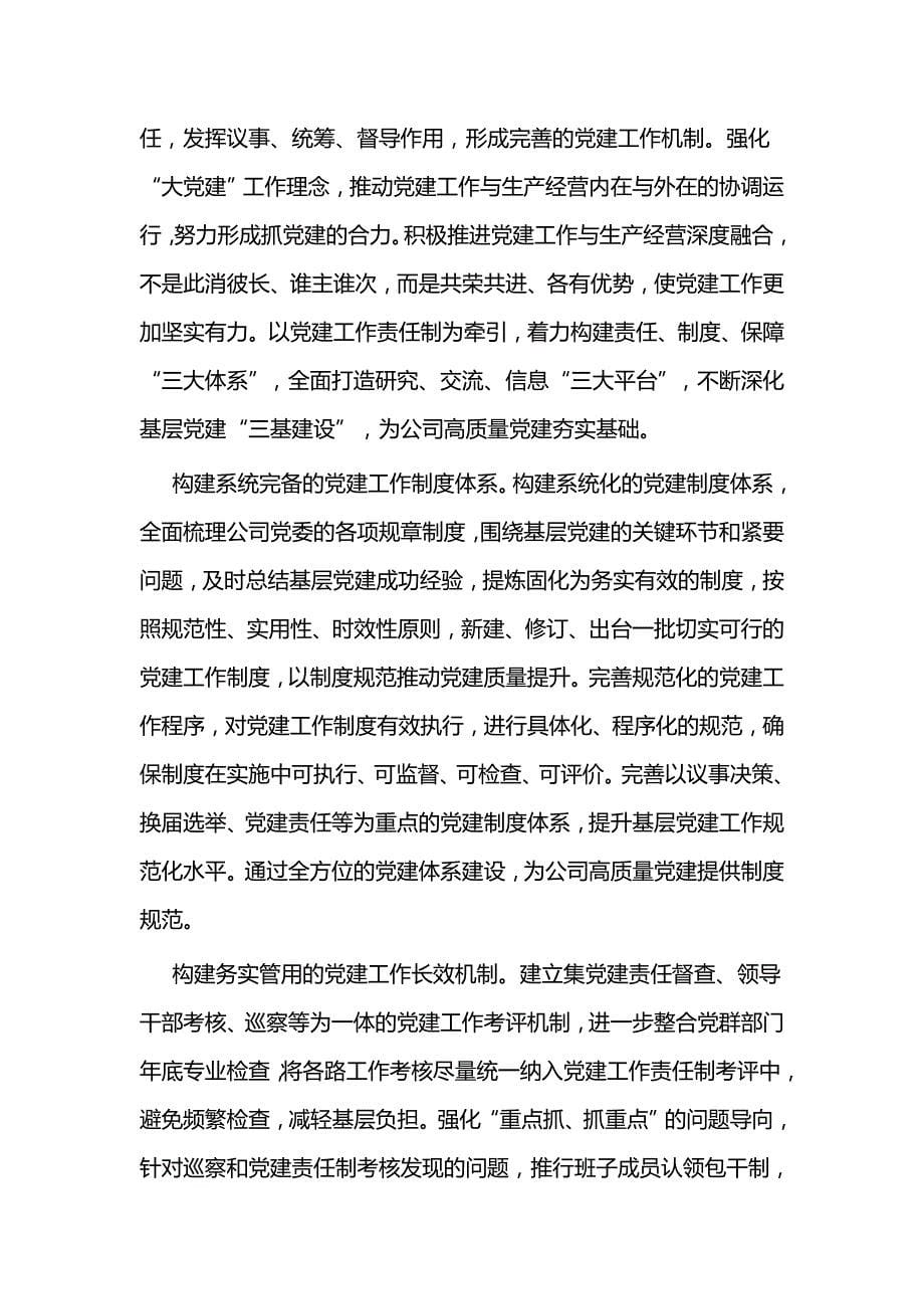 关于国有企业高质量发展的思考（石油行业）与党建引领高质量发展经验材料_第5页