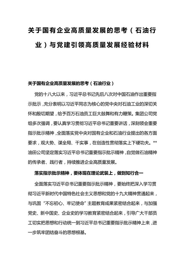 关于国有企业高质量发展的思考（石油行业）与党建引领高质量发展经验材料