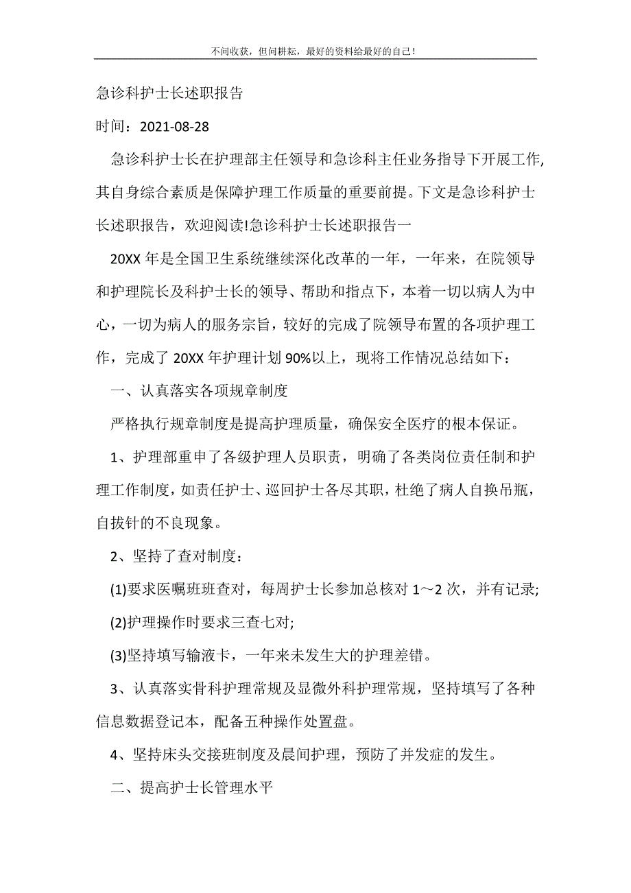 2021年急诊科护士长述职报告_述职报告新编_第2页