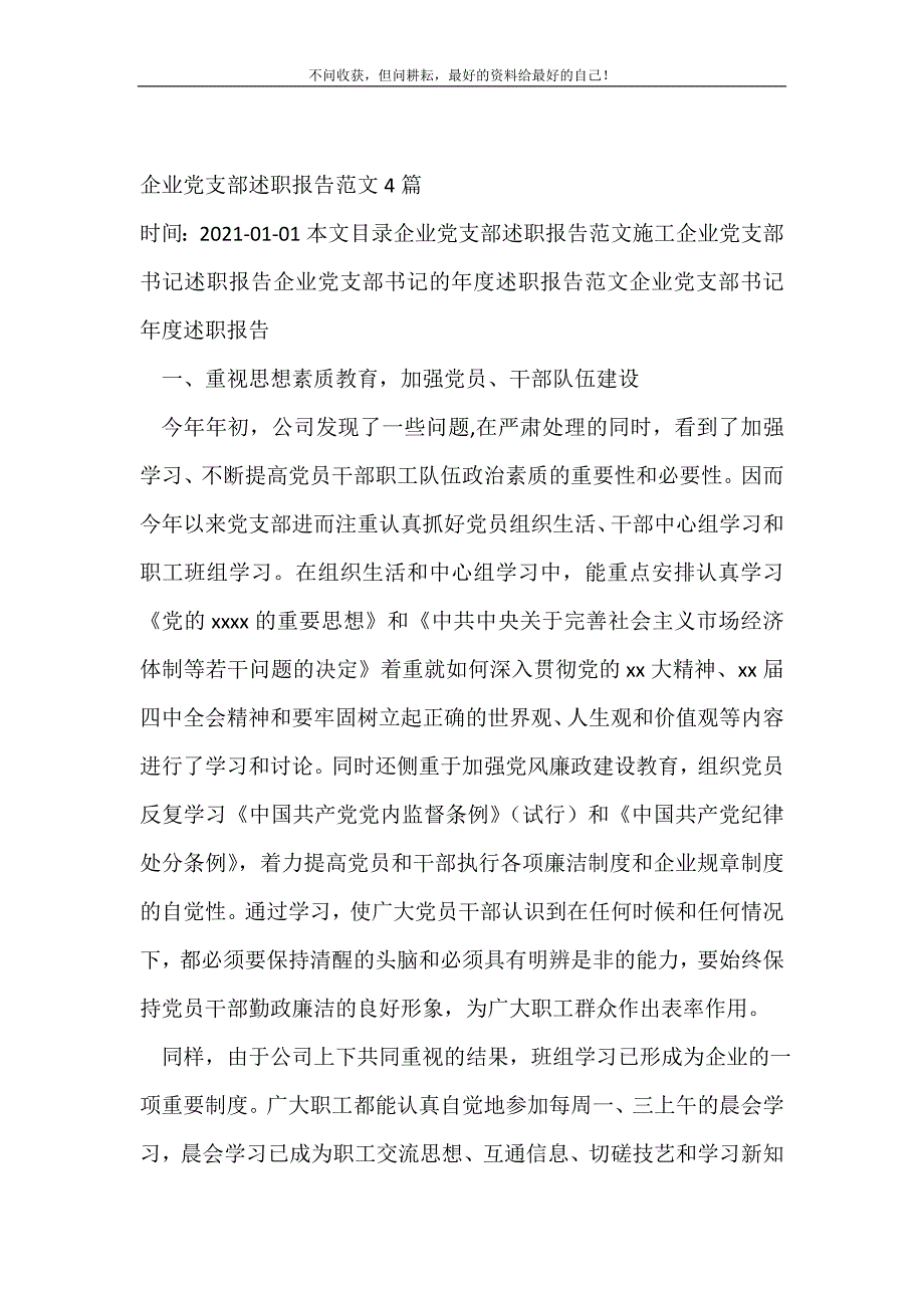 2021年企业党支部述职报告范文4篇_述职报告新编_第2页