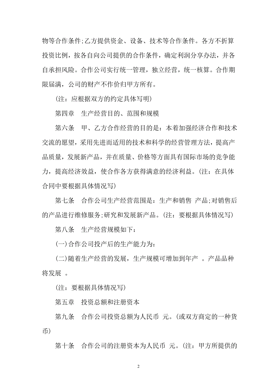 2021通用版中外合作经营企业合同_第2页