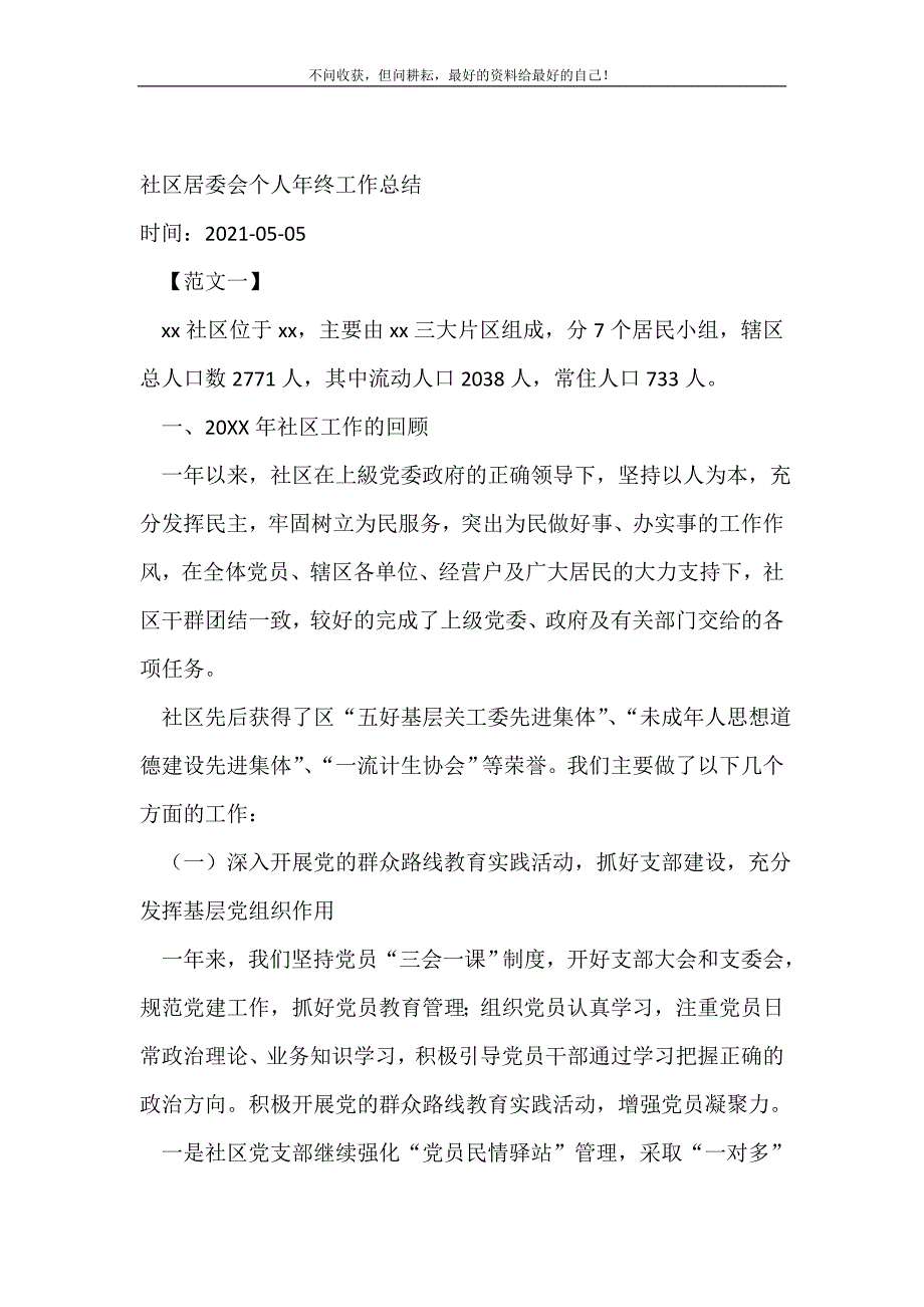 2021年社区居委会个人年终工作总结_社区工作总结 新编_第2页