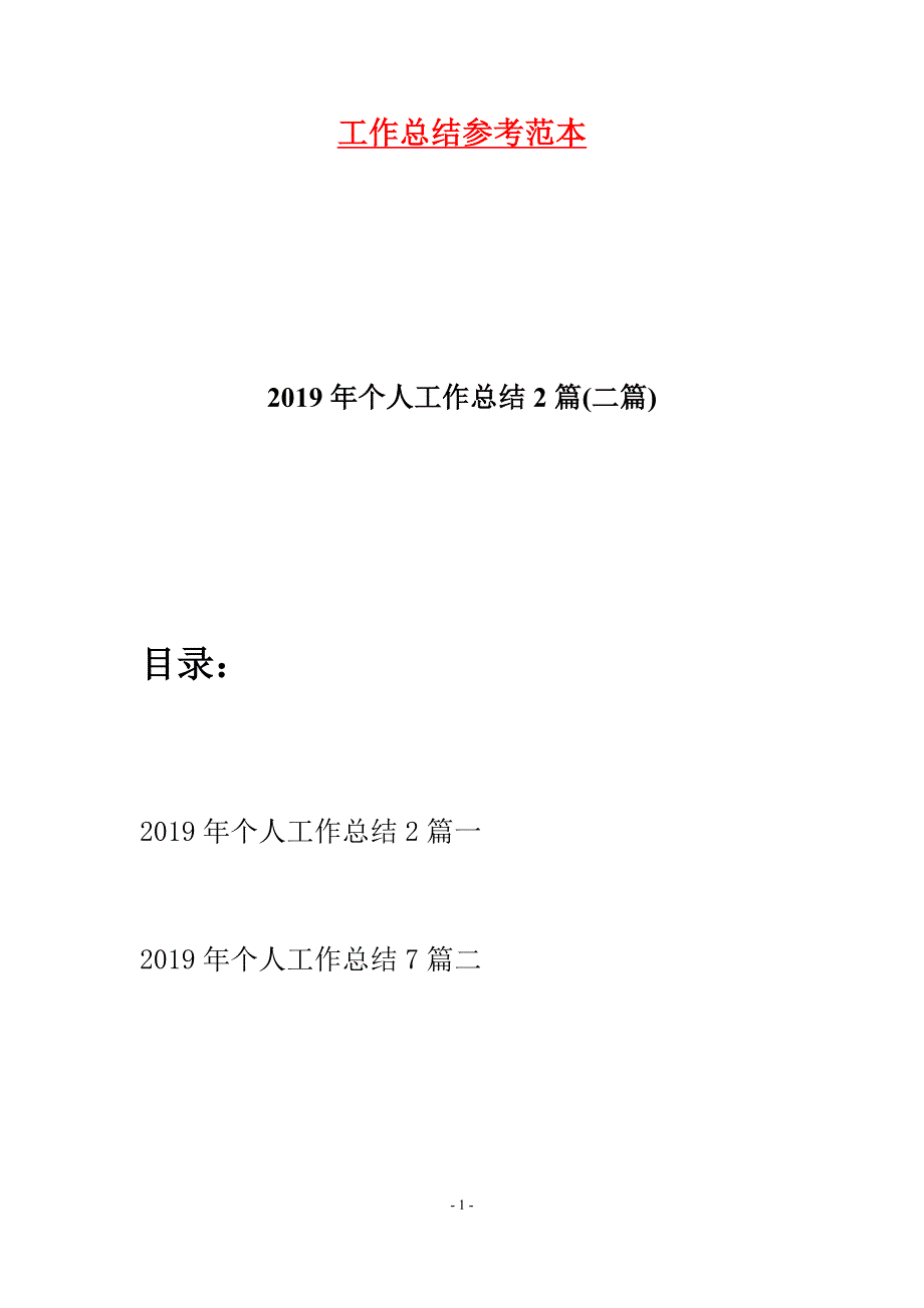 2019年个人工作总结2篇(二篇)_第1页