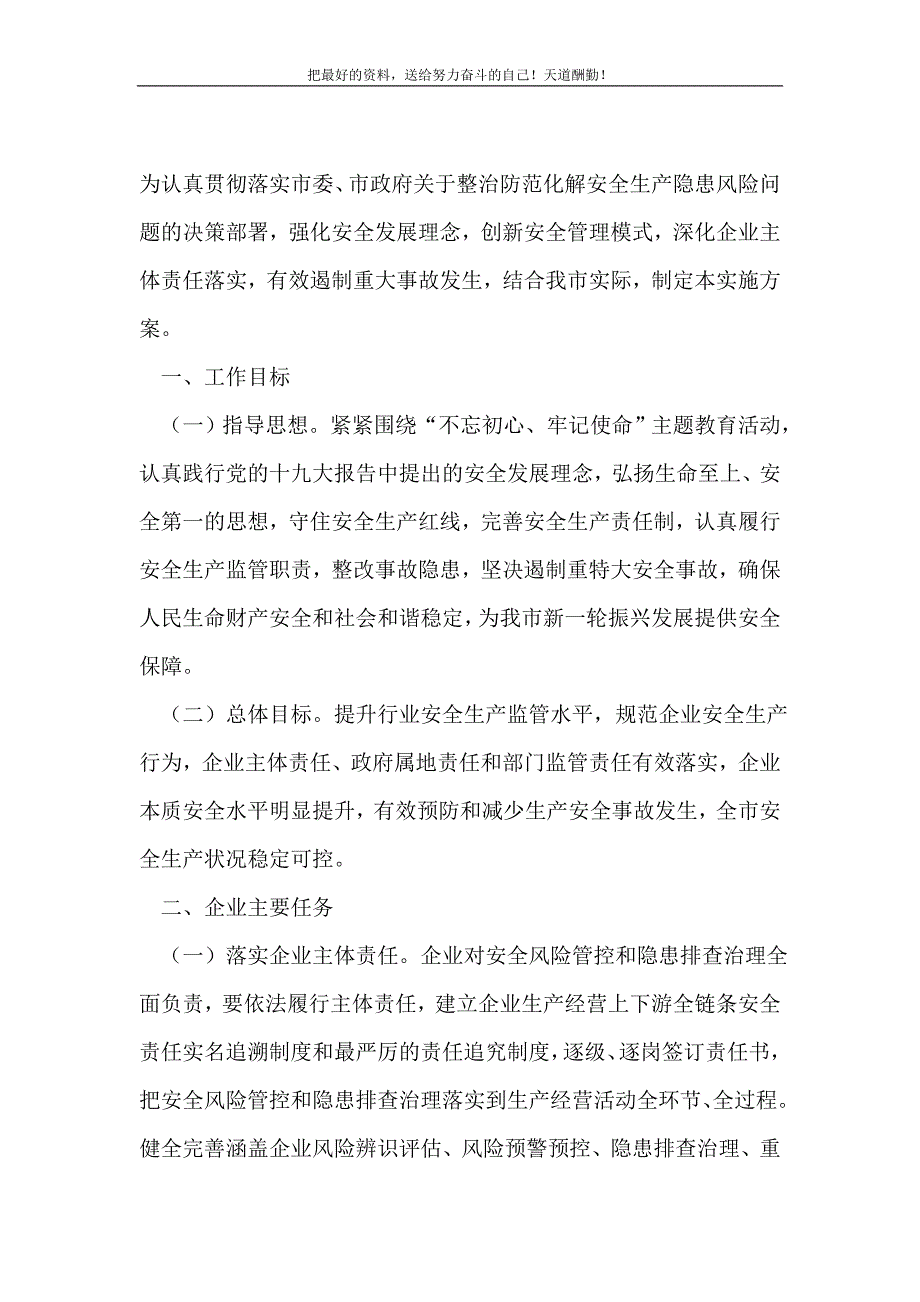 2021年防范化解安全生产隐患风险实施方案新编_第2页