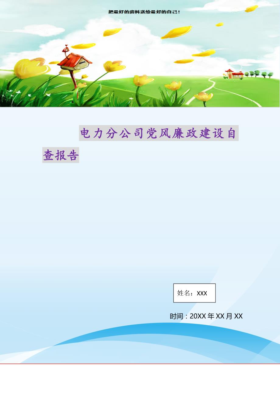 2021年电力分公司党风廉政建设自查报告新编_第1页