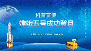 蓝色卡通风嫦娥五号成功登月科普宣传通用授课课件ppt