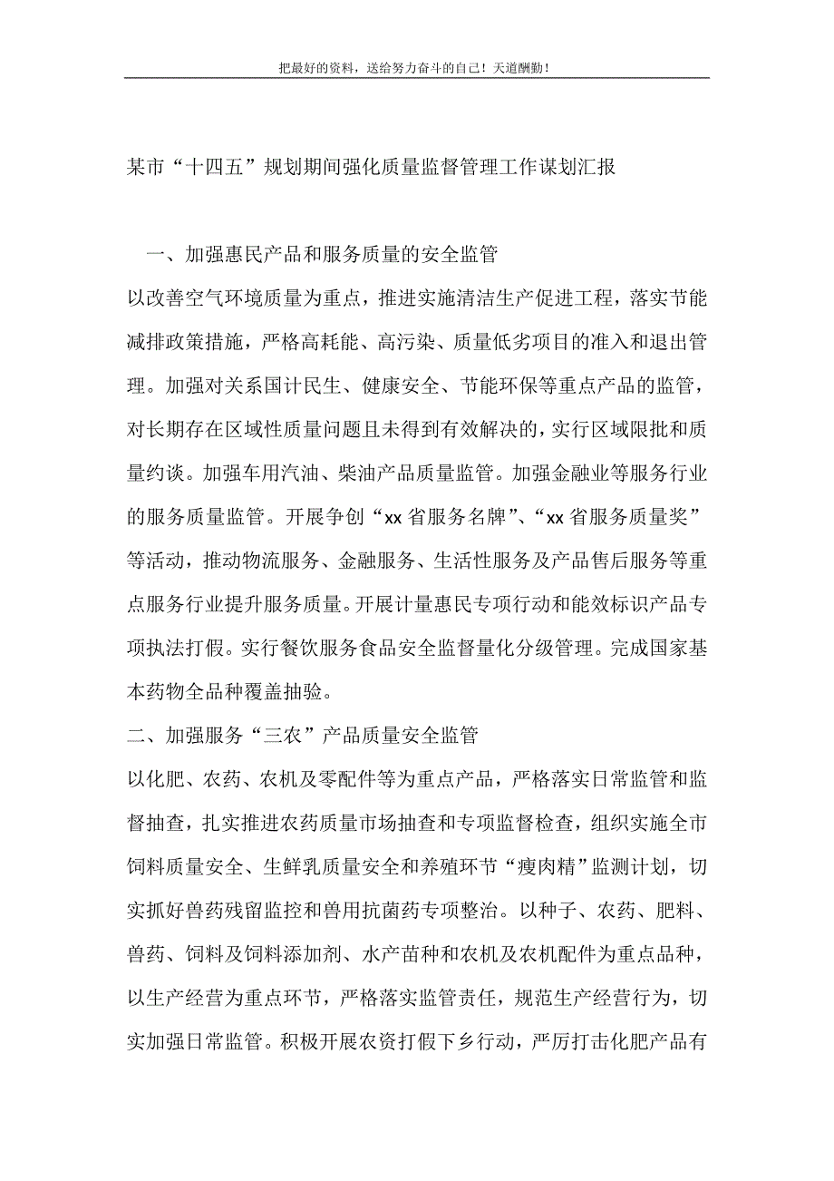 2021年某市“十四五”规划期间强化质量监督管理工作谋划汇报新编_第2页